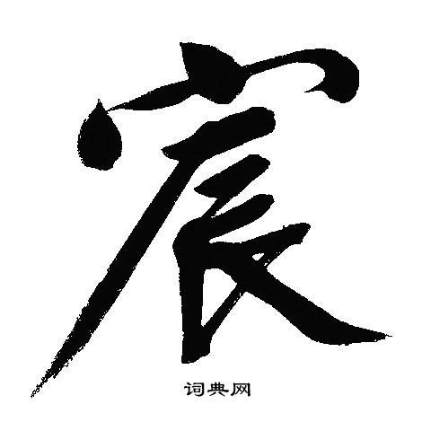 宸說文解字